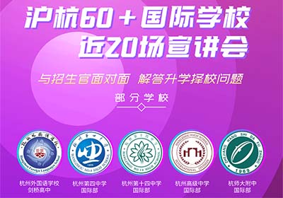 2022沪杭国际学校线上/线下秋季招生宣讲会