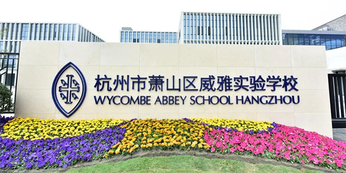 5 杭州威雅学校，十五年一贯制寄宿学校2.jpg