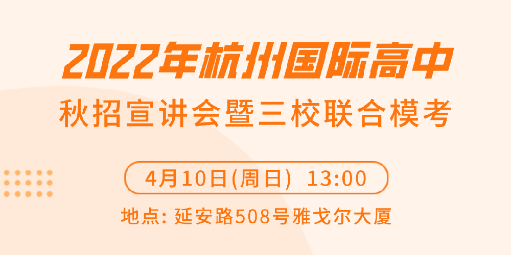 2022沪杭国际高中学校三联联考&招生宣讲会