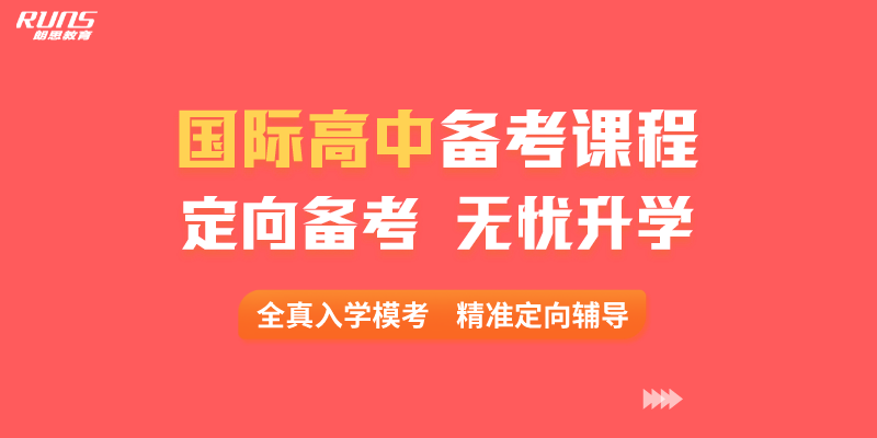 国际高中备考课程，定向辅导课程