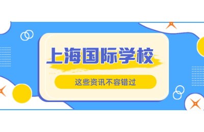 6月上海部分国际学校招生考试&开放日时间汇总
