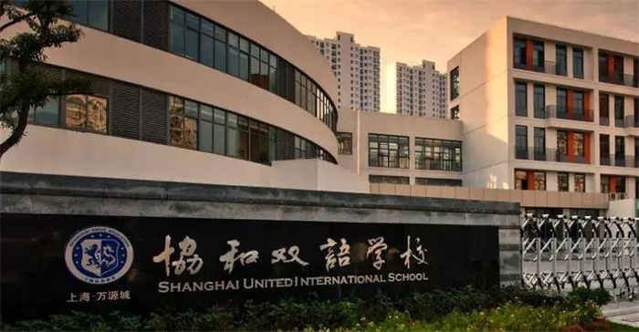 上海万源协和双语学校美高班招生_学费