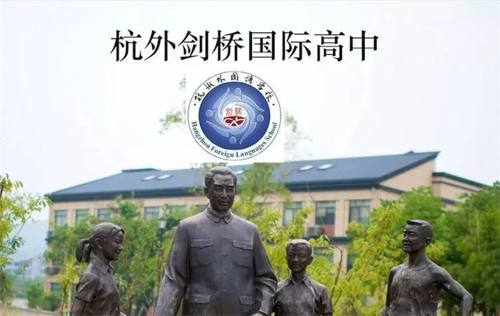 2023年杭州公办学校国际部招生信息汇总