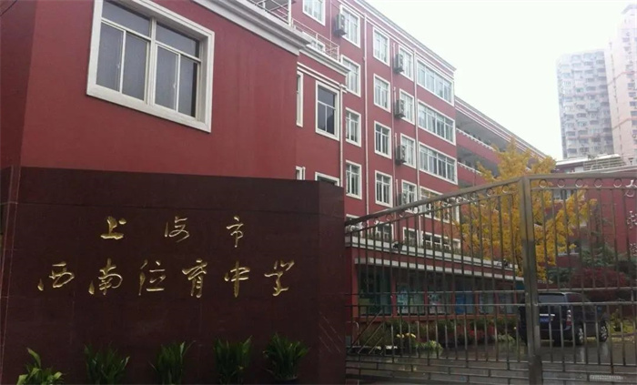 上海西南位育中学国际部2023年招生要求