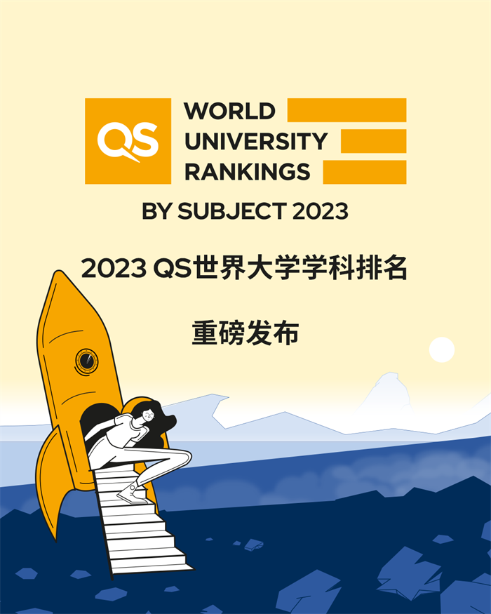 2023年QS世界大学学科排名发布！