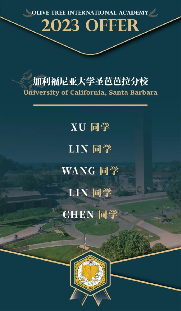加州大学放榜！杭州橄榄树学校喜获5枚UCSB、5枚UCI、1枚UCSD、4枚UCD