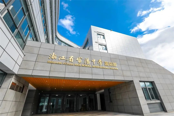 杭州富阳中学国际部最新升学情况与考情回顾！