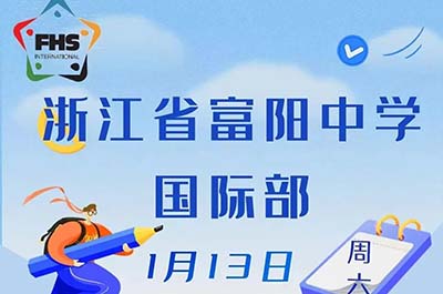 浙江省富阳中学国际部2024年招生校园开放日