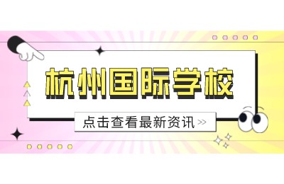 杭州有哪些比较好的小学国际学校？